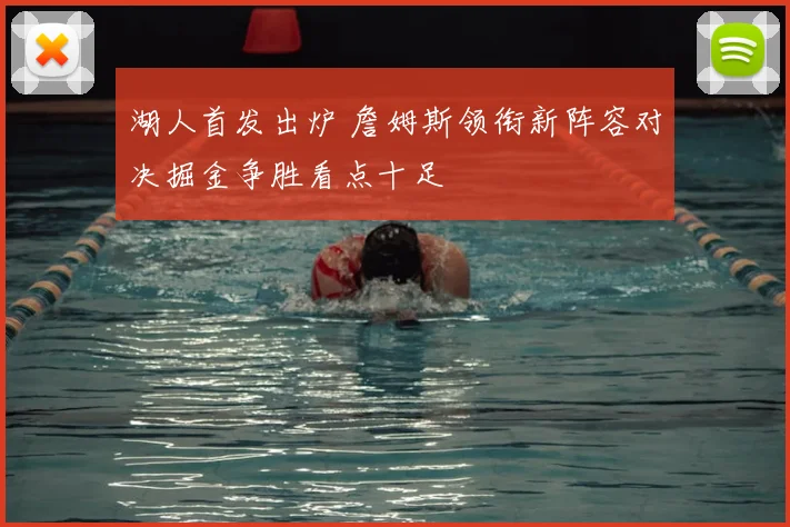 湖人首发出炉 詹姆斯领衔新阵容对决掘金争胜看点十足