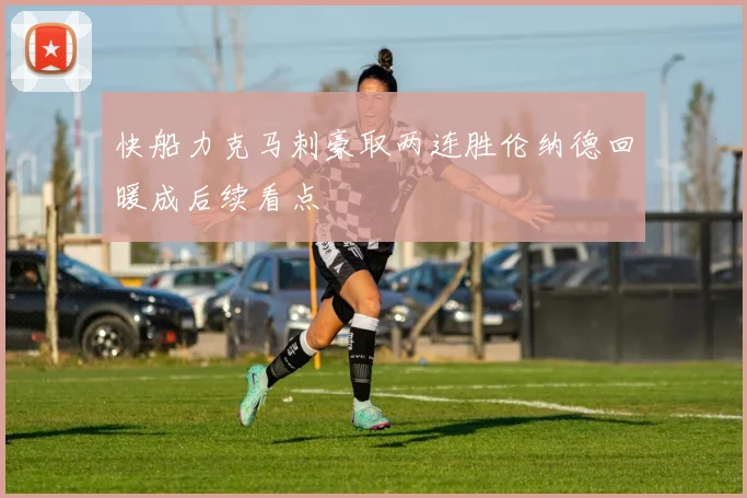 快船力克马刺豪取两连胜伦纳德回暖成后续看点