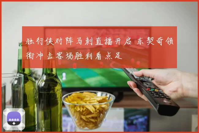 独行侠对阵马刺直播开启 东契奇领衔冲击客场胜利看点足