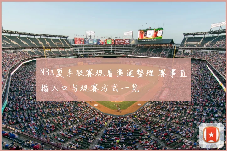NBA夏季联赛观看渠道整理 赛事直播入口与观赛方式一览