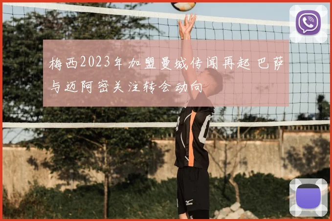 梅西2023年加盟曼城传闻再起 巴萨与迈阿密关注转会动向