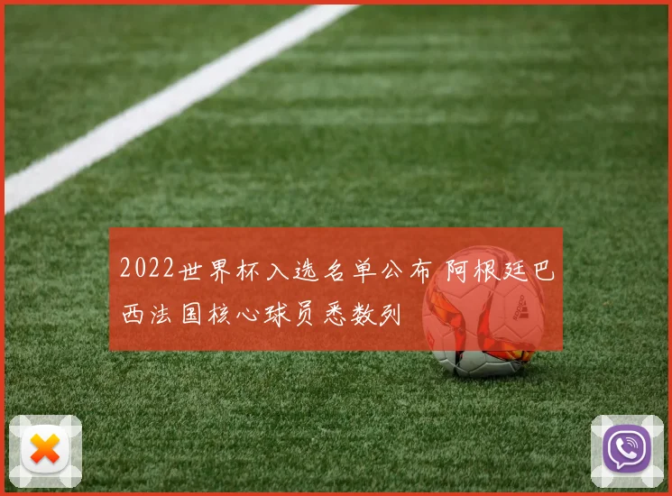 2022世界杯入选名单公布 阿根廷巴西法国核心球员悉数列