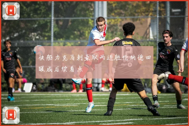 快船力克马刺豪取两连胜伦纳德回暖成后续看点