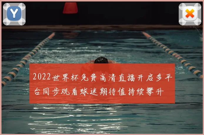 2022世界杯免费高清直播开启多平台同步观看球迷期待值持续攀升