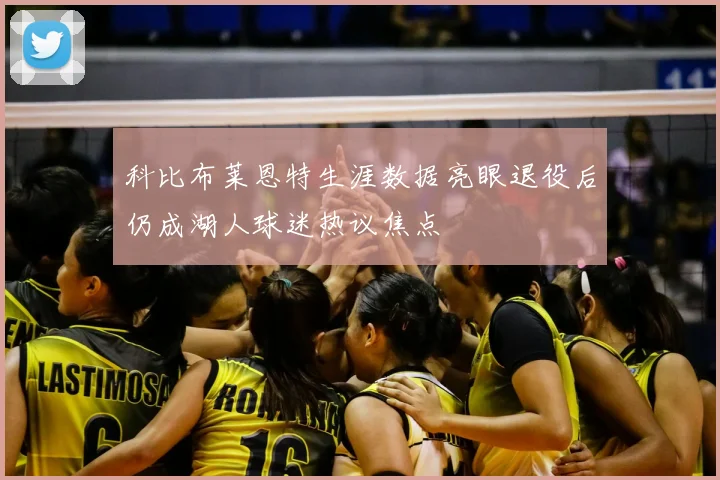 科比布莱恩特生涯数据亮眼退役后仍成湖人球迷热议焦点