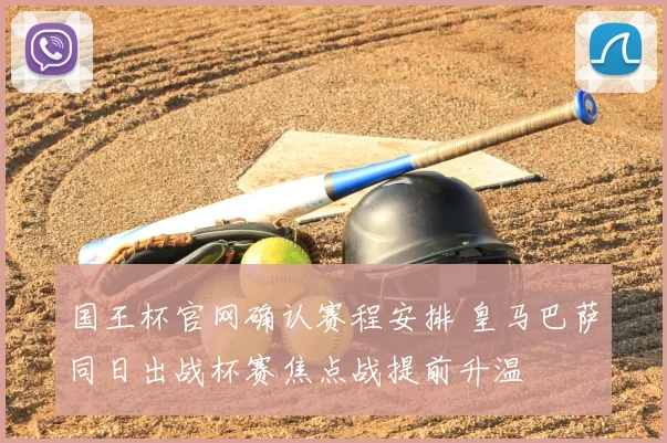 国王杯官网确认赛程安排 皇马巴萨同日出战杯赛焦点战提前升温