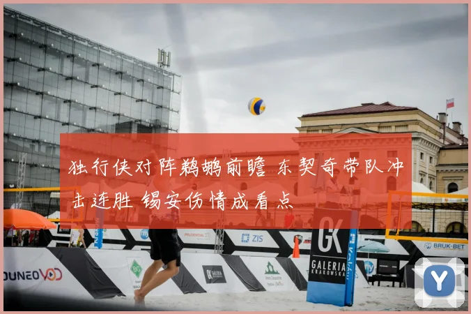 独行侠对阵鹈鹕前瞻 东契奇带队冲击连胜 锡安伤情成看点