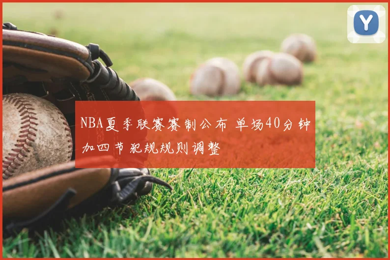 NBA夏季联赛赛制公布 单场40分钟加四节犯规规则调整