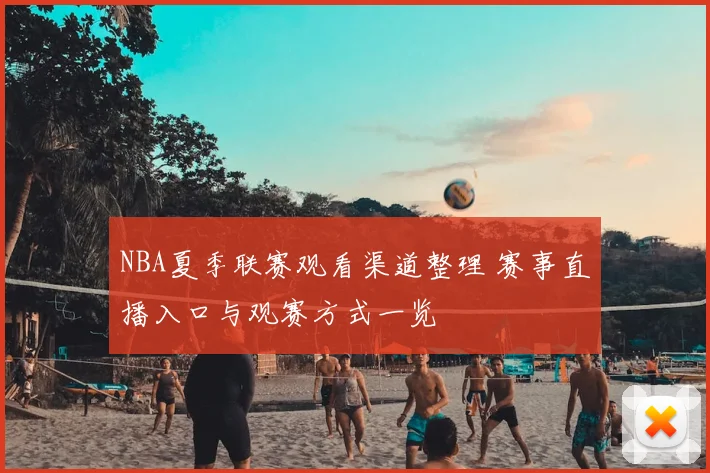 NBA夏季联赛观看渠道整理 赛事直播入口与观赛方式一览